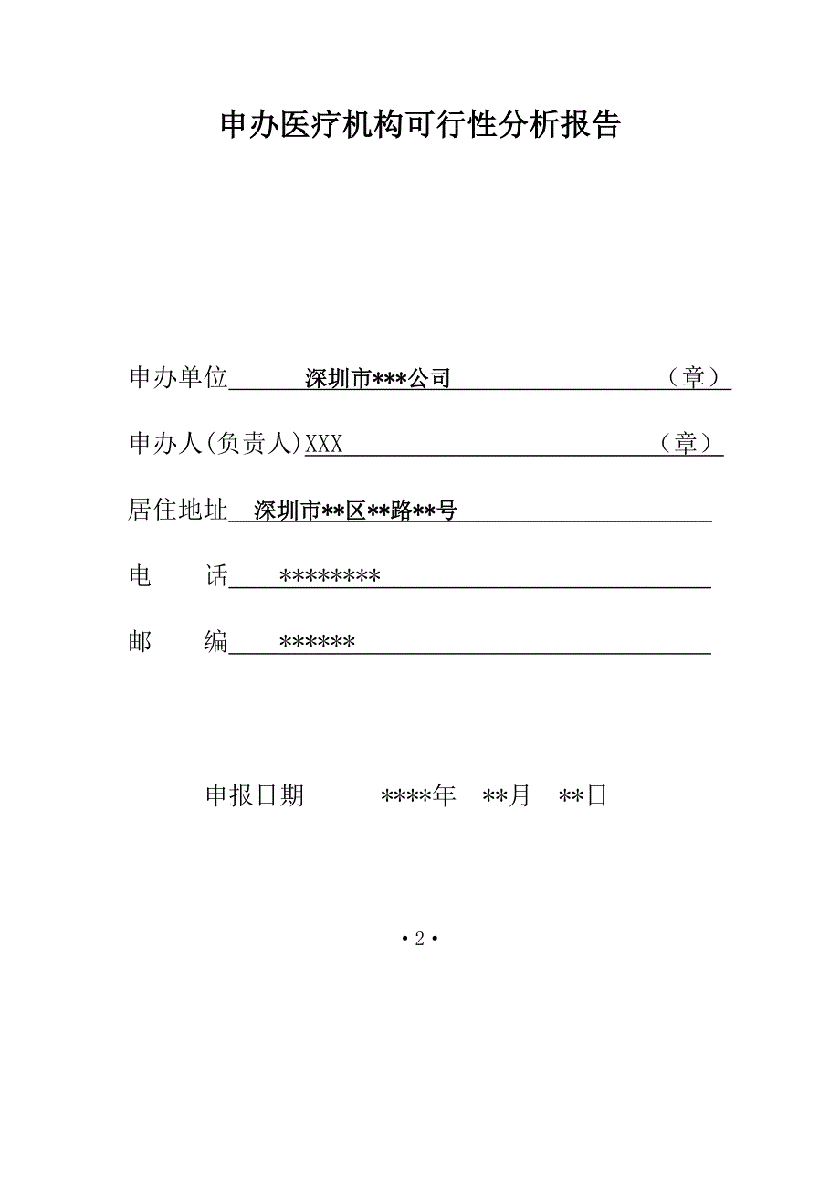 设置医疗机构申请表格填写范文_第2页