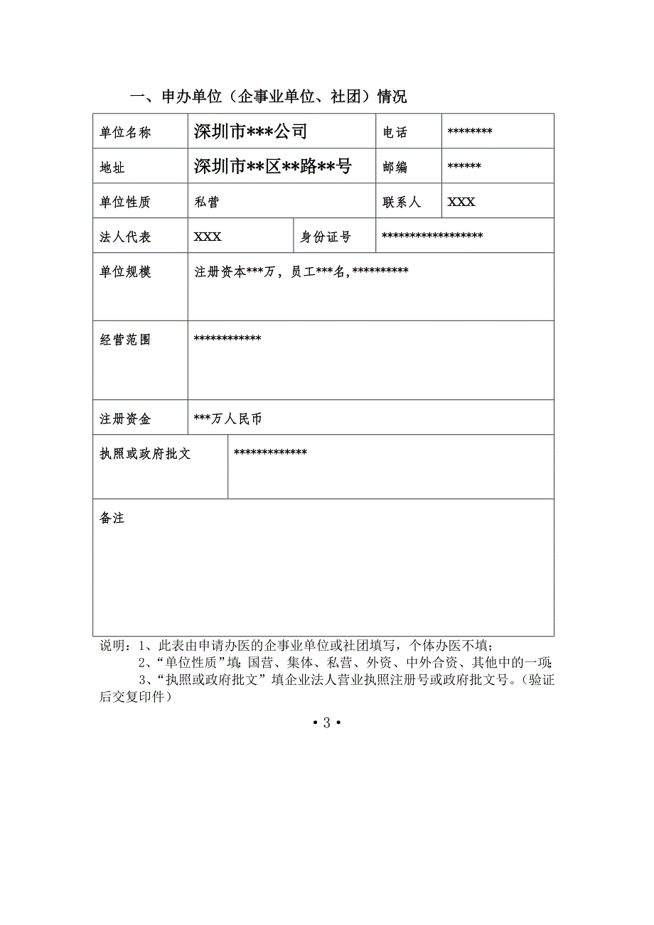 设置医疗机构申请表格填写范文_第3页