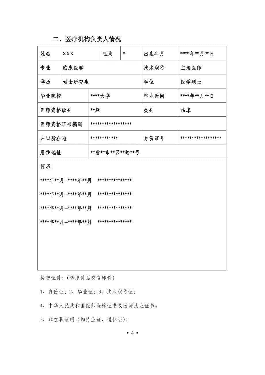 设置医疗机构申请表格填写范文_第4页