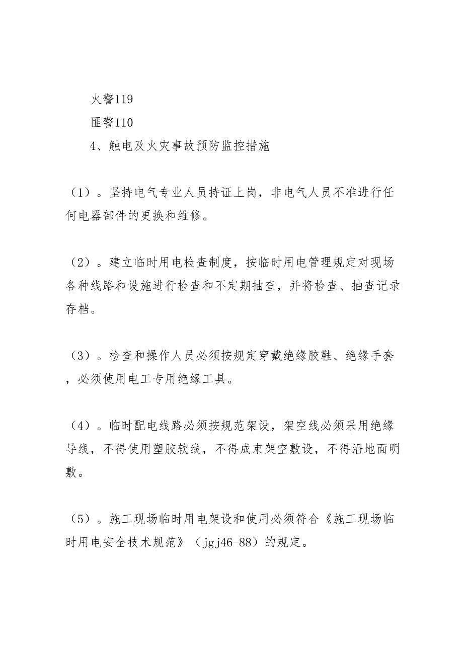 临时用电方案及触电应急预案_第4页