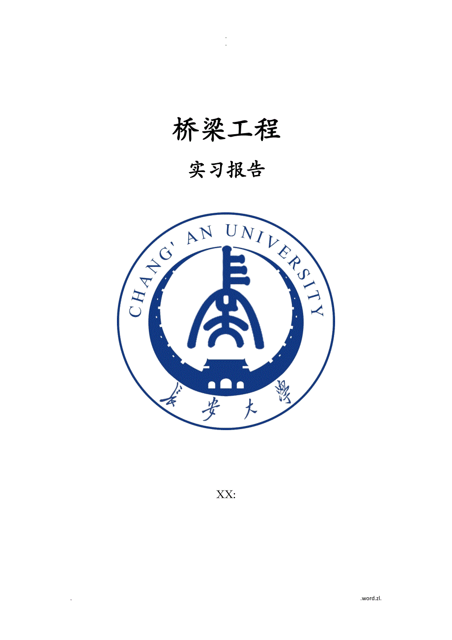 长安大学桥梁工程实习报告_第1页