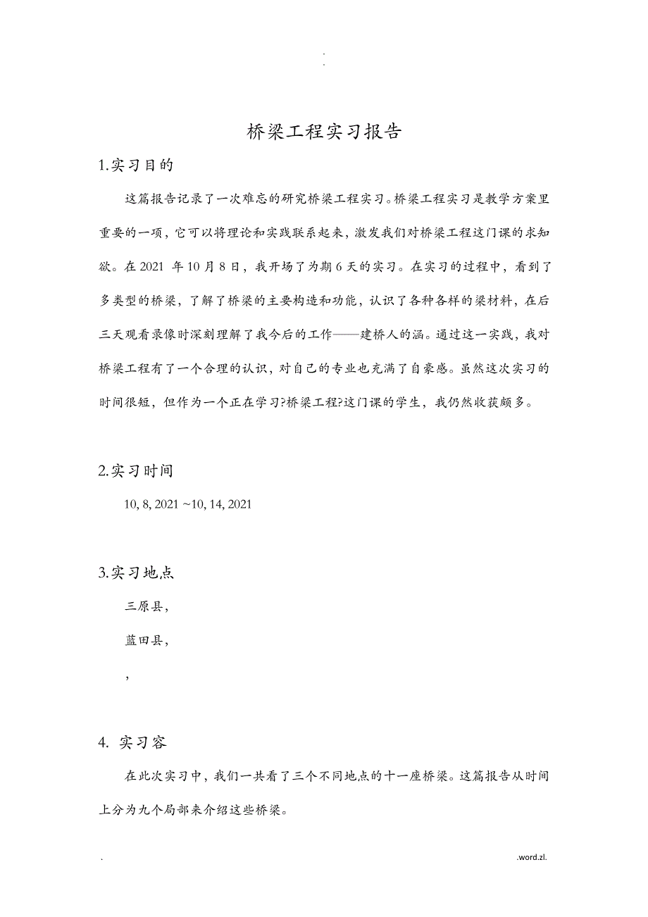 长安大学桥梁工程实习报告_第3页