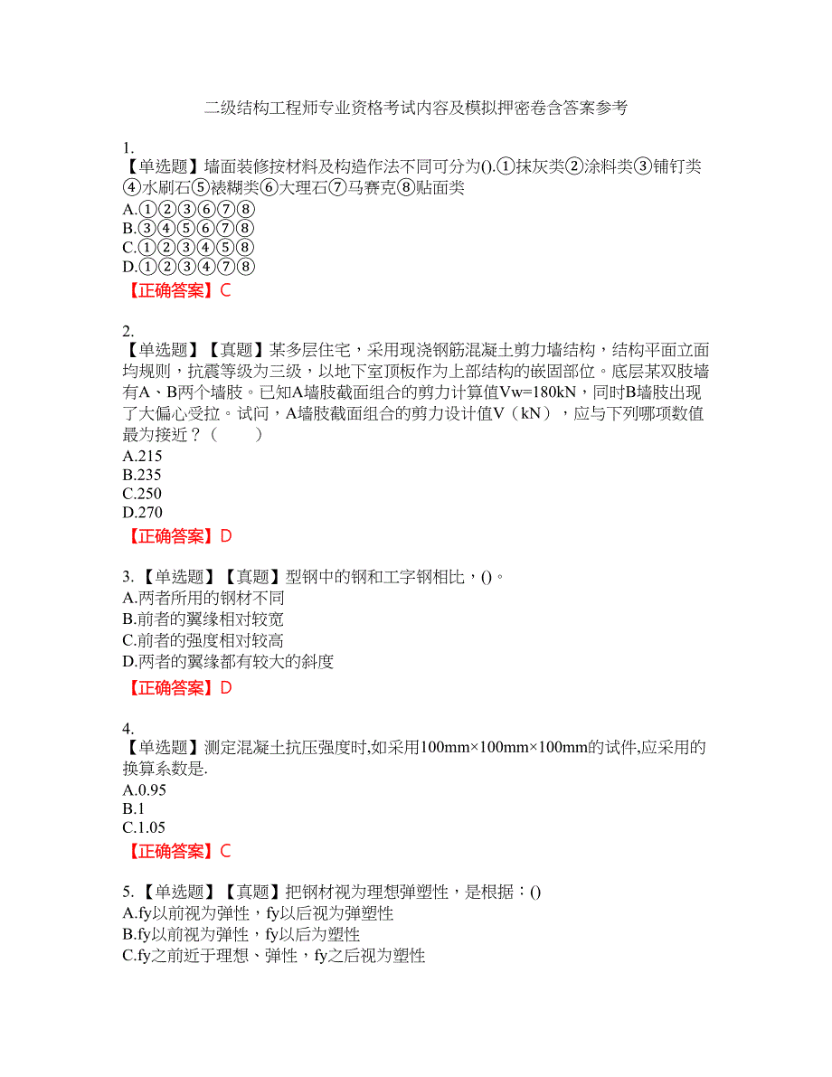 二级结构工程师专业资格考试内容及模拟押密卷含答案参考63_第1页