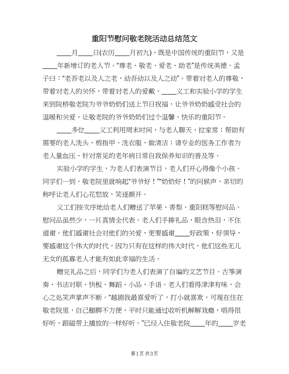 重阳节慰问敬老院活动总结范文（二篇）.doc_第1页