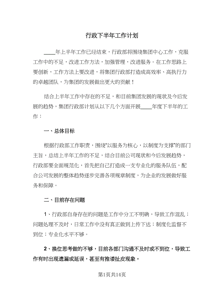 行政下半年工作计划（四篇）.doc_第1页