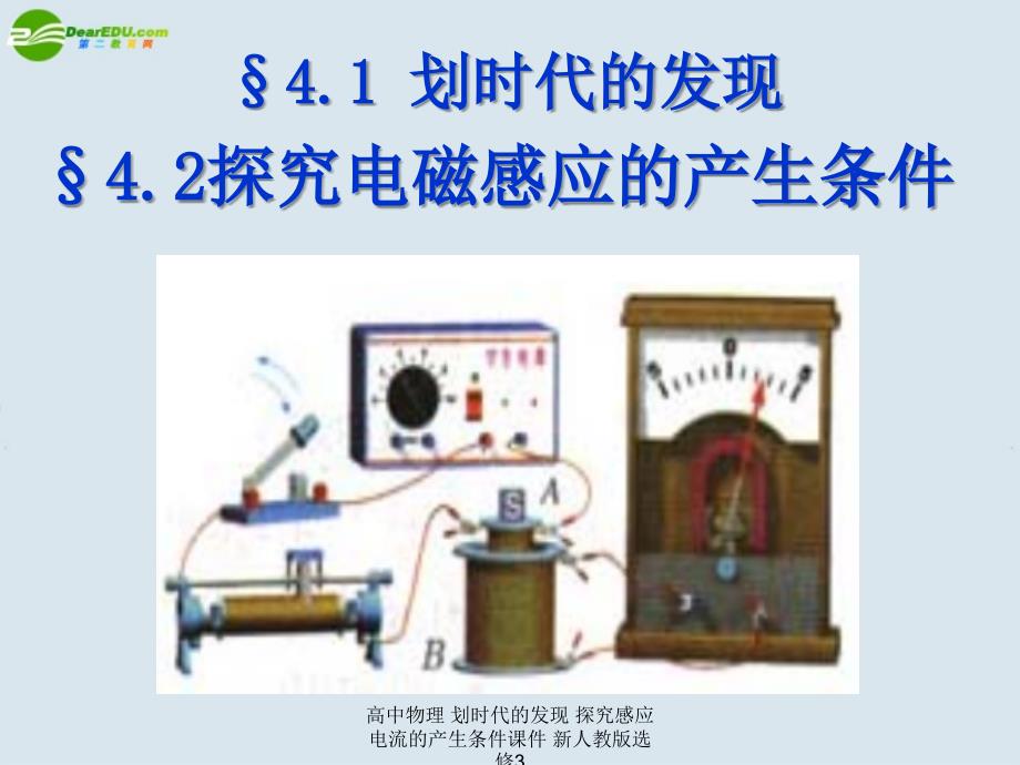 高中物理 划时代的发现 探究感应电流的产生条件课件 新人教版选修3_第1页