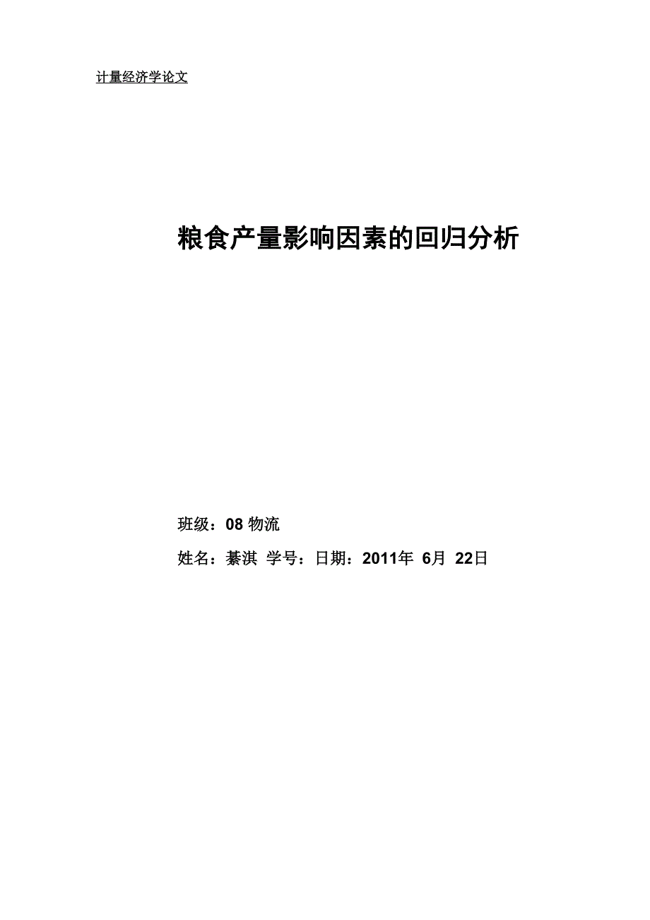 粮食产量影响因素的回归分析_第1页