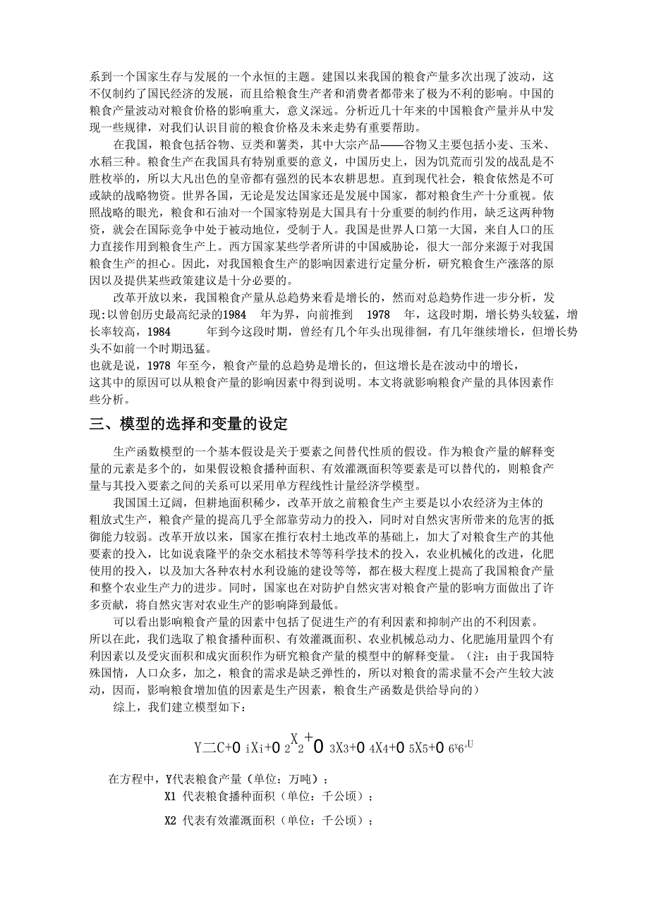 粮食产量影响因素的回归分析_第5页