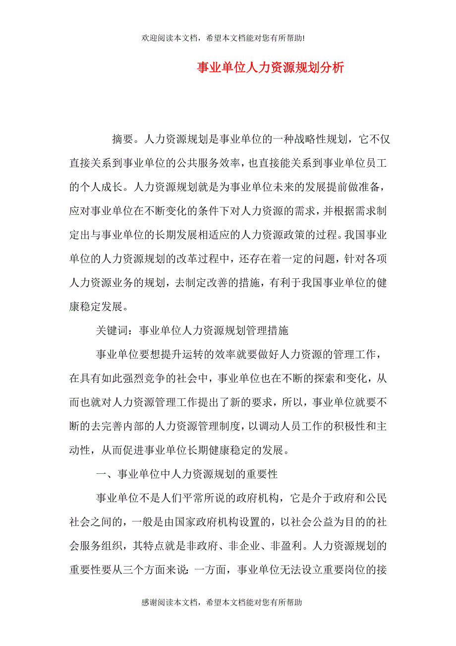 事业单位人力资源规划分析_第1页