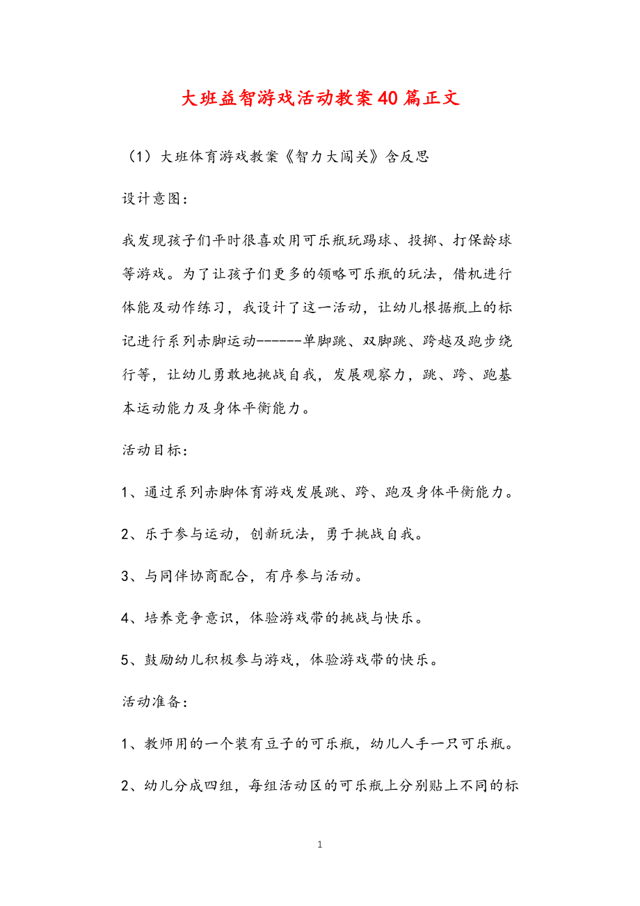 2021年公立普惠性幼儿园通用幼教教师课程指南大班益智游戏活动教案多篇汇总版_第1页