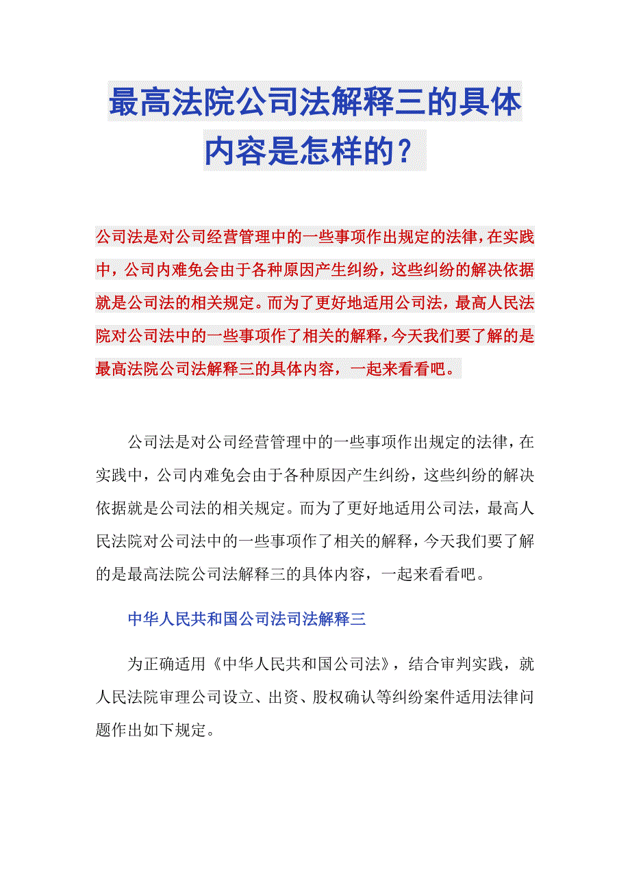 最高法院公司法解释三的具体内容是怎样的？_第1页