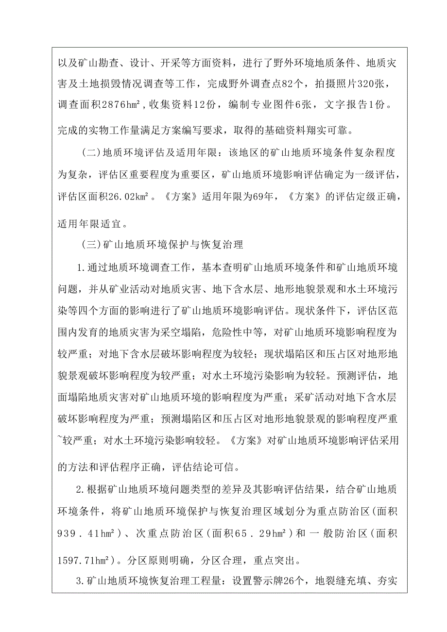 中国石化长城能源化工（宁夏）有限公司宋新庄煤矿矿山地质环境保护与土地复垦方案方案评审表及专家意见.docx_第3页