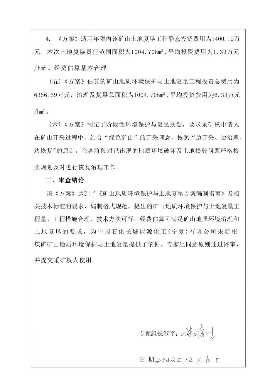 中国石化长城能源化工（宁夏）有限公司宋新庄煤矿矿山地质环境保护与土地复垦方案方案评审表及专家意见.docx_第5页