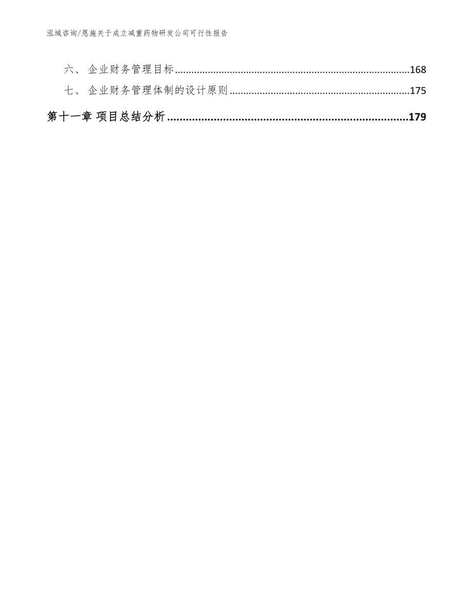 恩施关于成立减重药物研发公司可行性报告_第5页