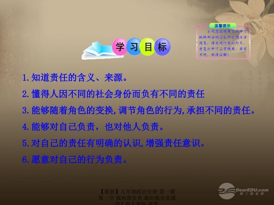 最新九年级政治全册第一课第一节我对谁负责谁对我负责课件1新人教版课件_第5页