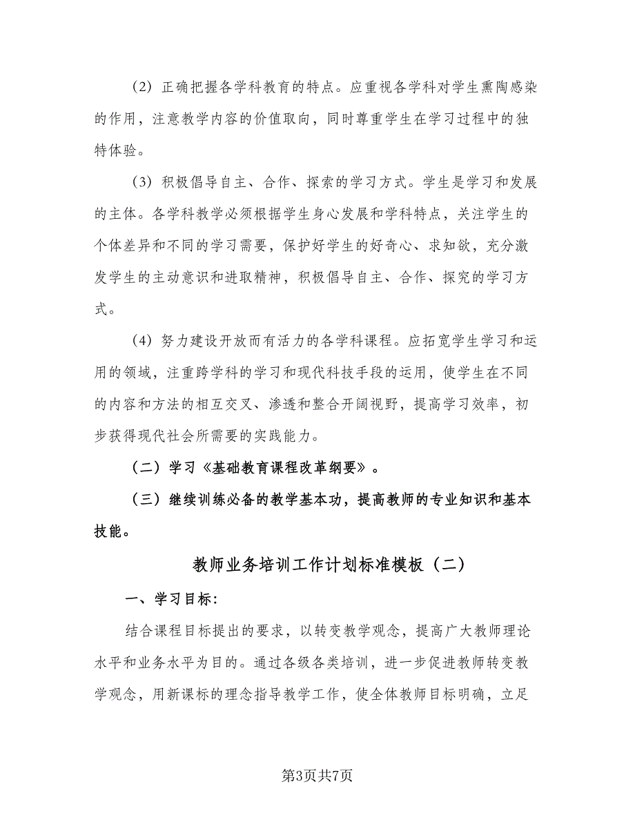 教师业务培训工作计划标准模板（二篇）.doc_第3页