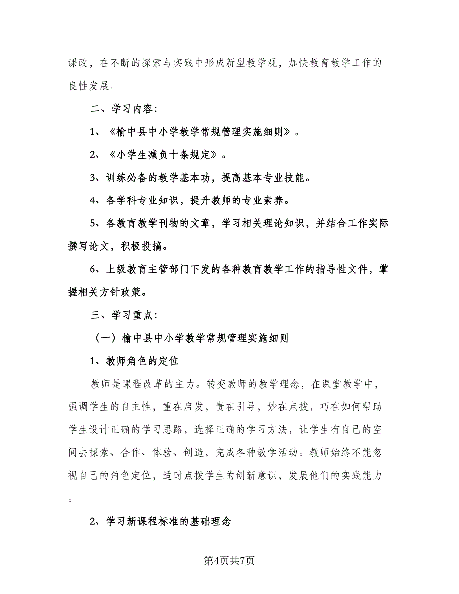 教师业务培训工作计划标准模板（二篇）.doc_第4页