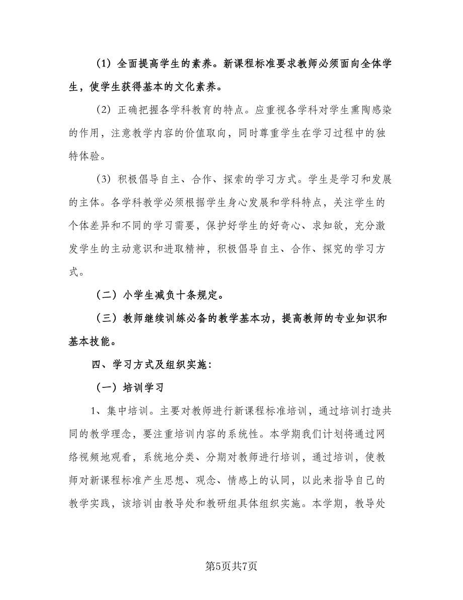 教师业务培训工作计划标准模板（二篇）.doc_第5页