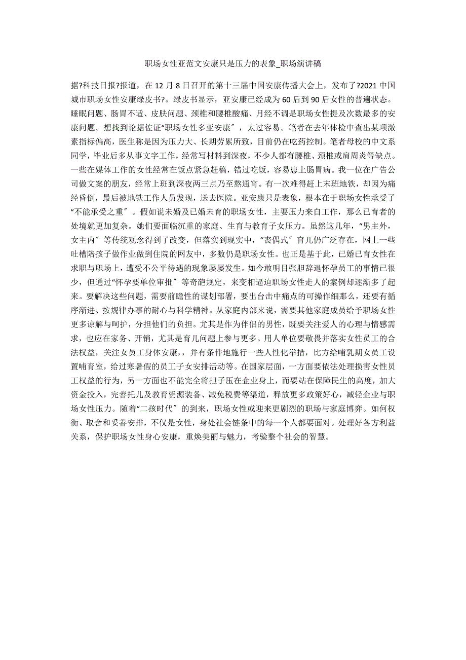 职场女性亚范文健康只是压力的表象_第1页