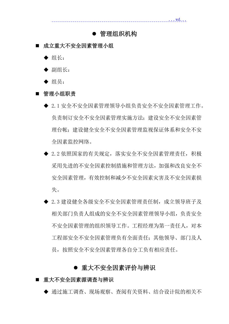 重大不安全因素管理措施_第4页