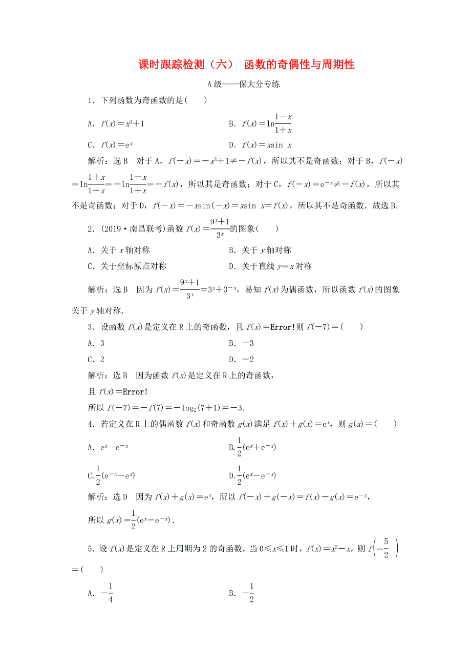 高考数学一轮复习 2.3 函数的奇偶性与周期性检测 文-人教版高三数学试题_第1页