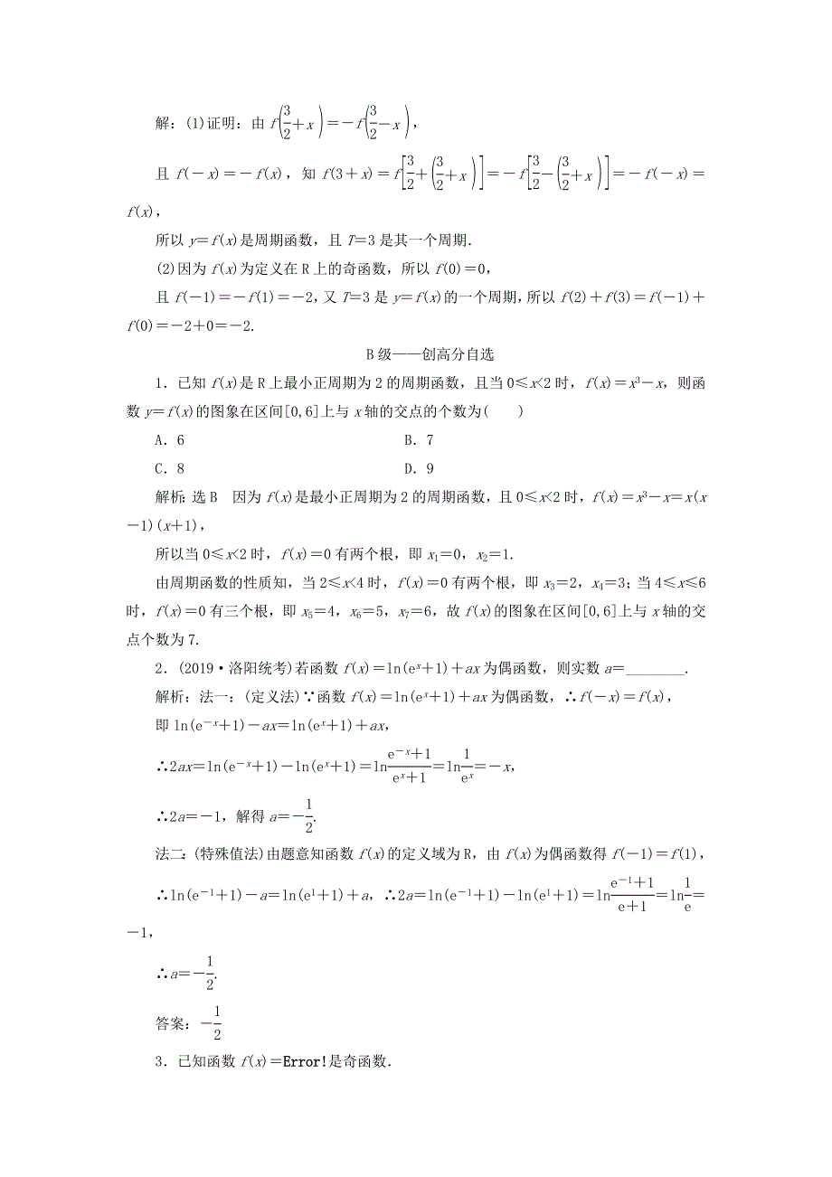 高考数学一轮复习 2.3 函数的奇偶性与周期性检测 文-人教版高三数学试题_第4页