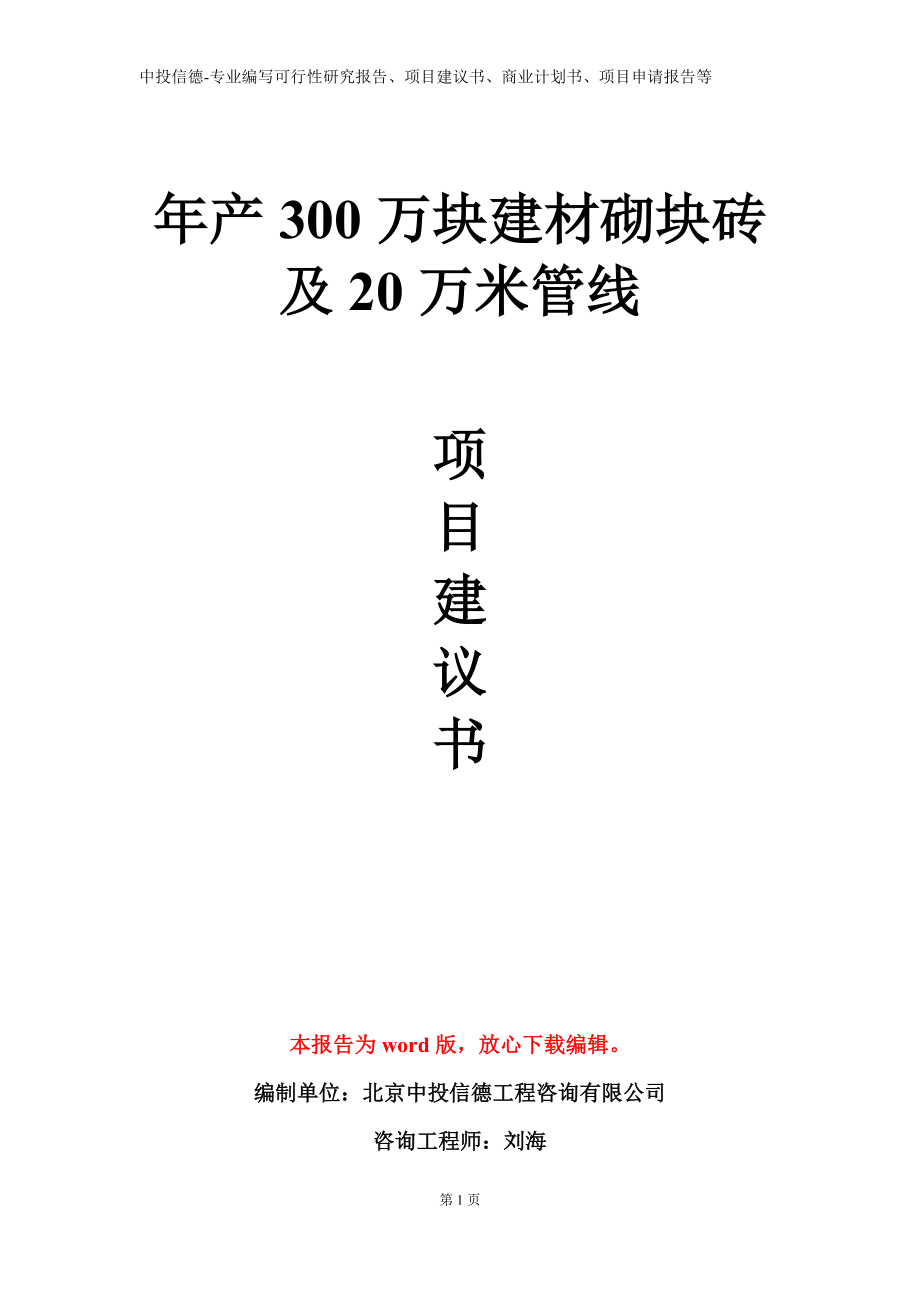 年产300万块建材砌块砖及20万米管线项目建议书写作模板_第1页