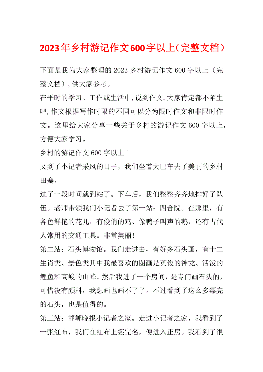 2023年乡村游记作文600字以上（完整文档）_第1页