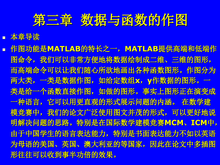 Matlab数据与函数的作图appt课件_第1页