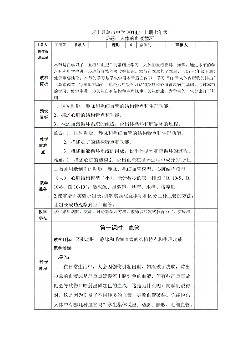 102人体的血液循环.doc_第1页