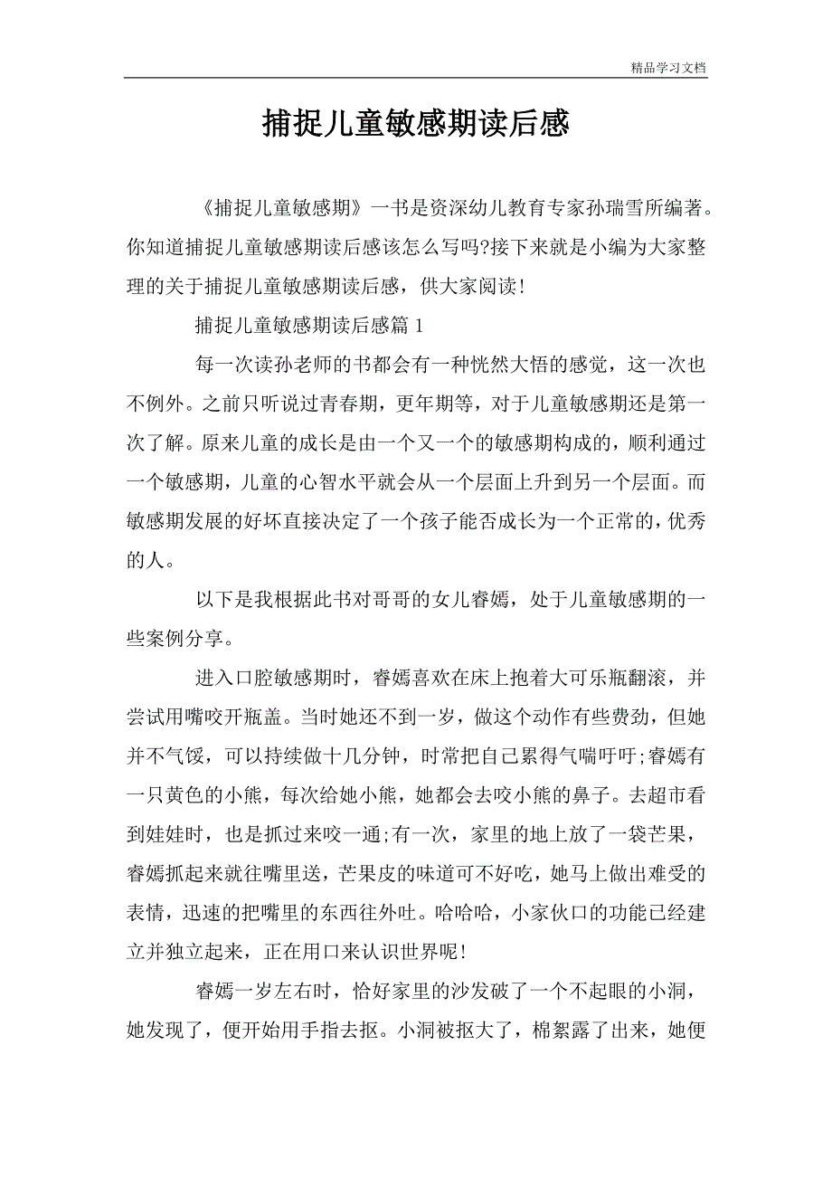 捕捉儿童敏感期读后感.doc_第1页