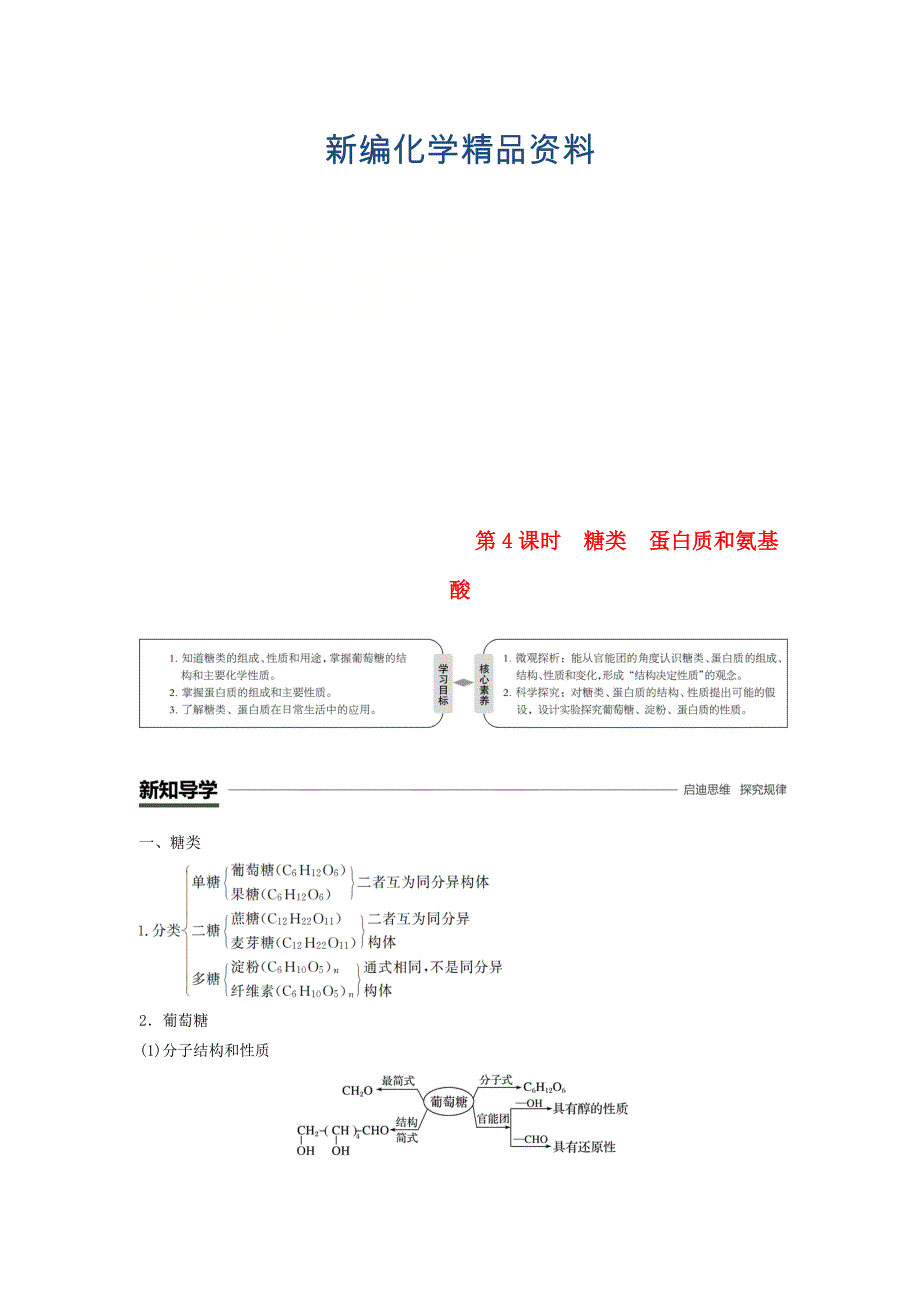 新编高中化学专题3有机化合物的获得与应用第二单元食品中的有机化合物第4课时糖类蛋白质和氨基酸学案苏教版必修2_第1页