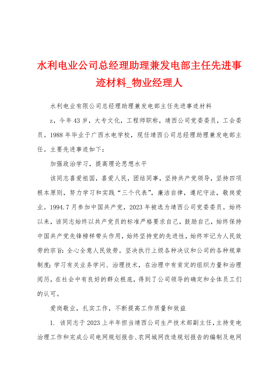 水利电业公司总经理助理兼发电部主任先进事迹材料.docx_第1页