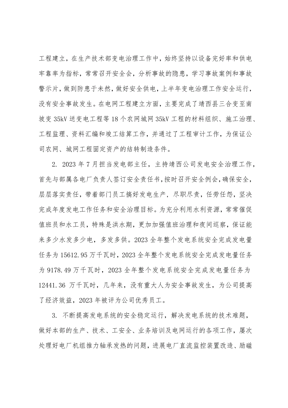 水利电业公司总经理助理兼发电部主任先进事迹材料.docx_第2页