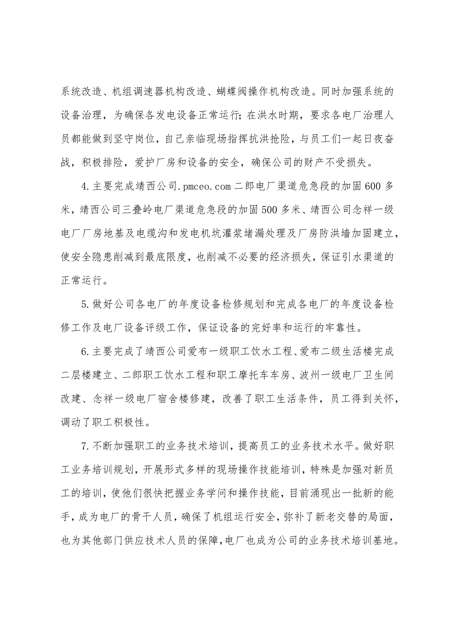 水利电业公司总经理助理兼发电部主任先进事迹材料.docx_第3页