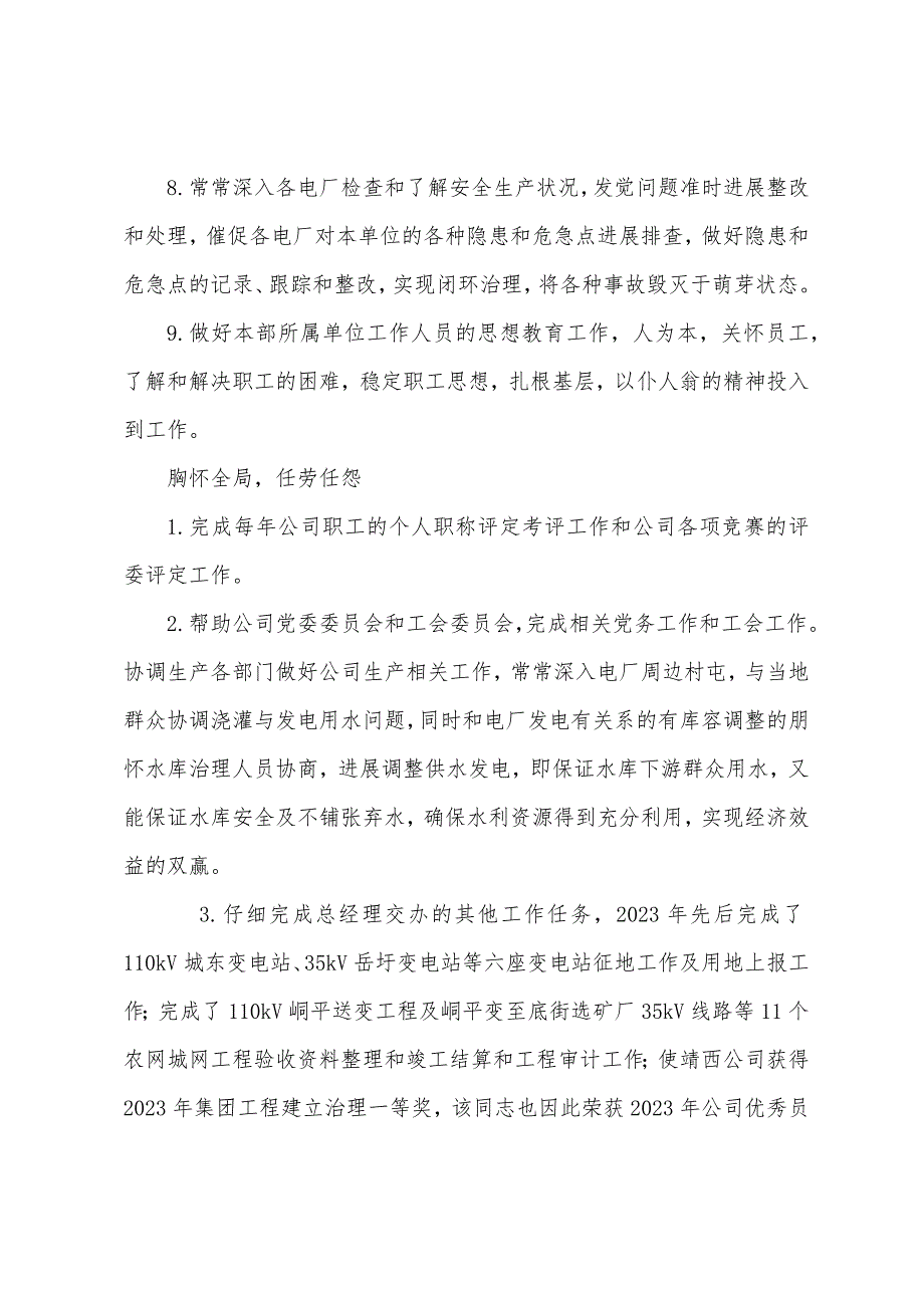 水利电业公司总经理助理兼发电部主任先进事迹材料.docx_第4页