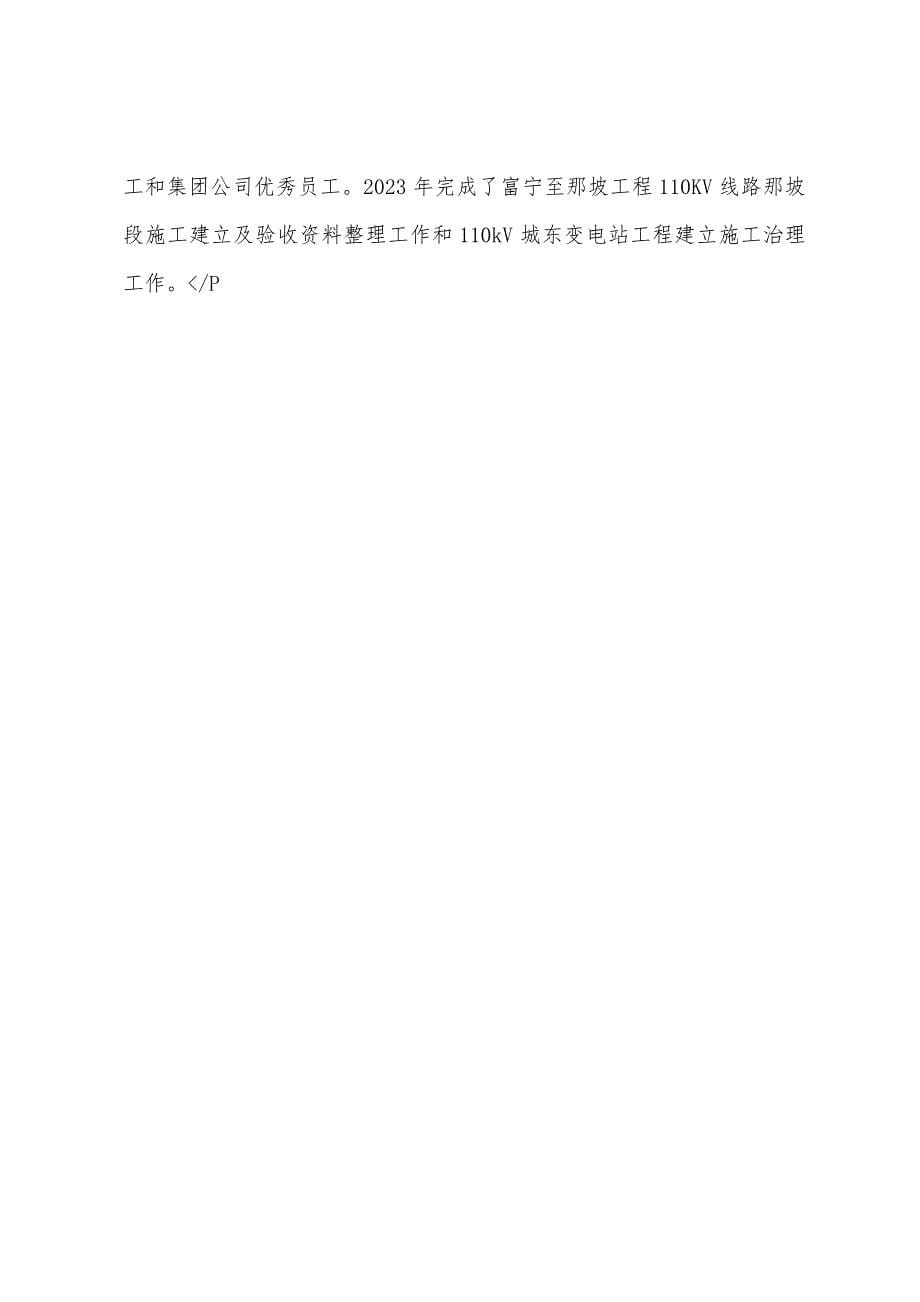 水利电业公司总经理助理兼发电部主任先进事迹材料.docx_第5页