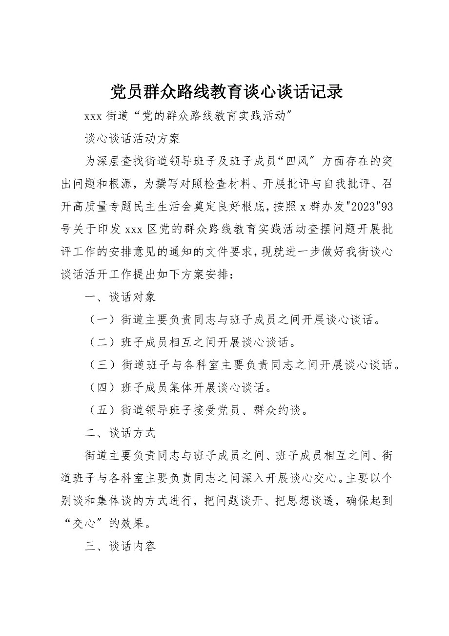 2023年党员群众路线教育谈心谈话记录.docx_第1页