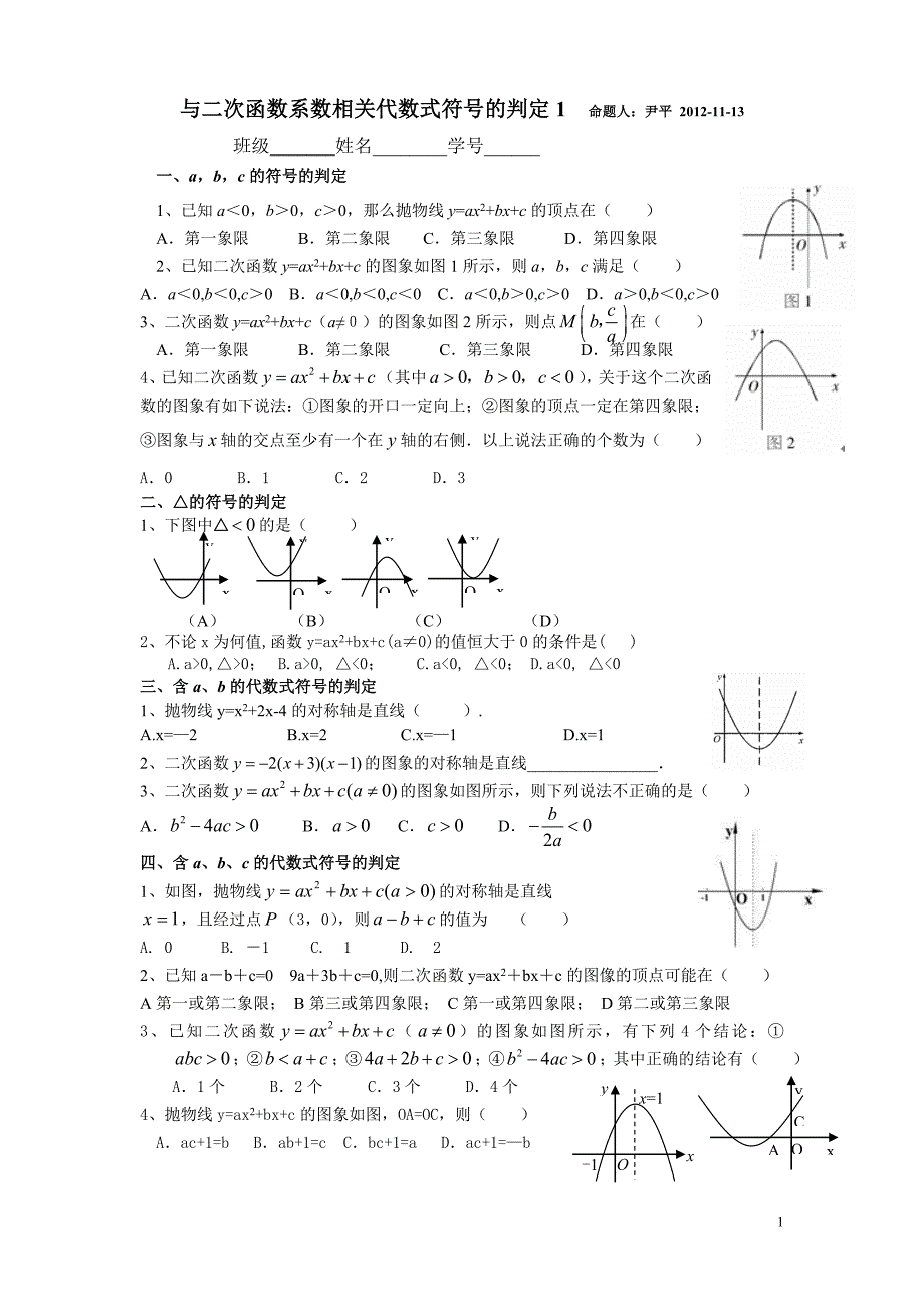 与二次函数系数相关代数式符号的判定_第1页
