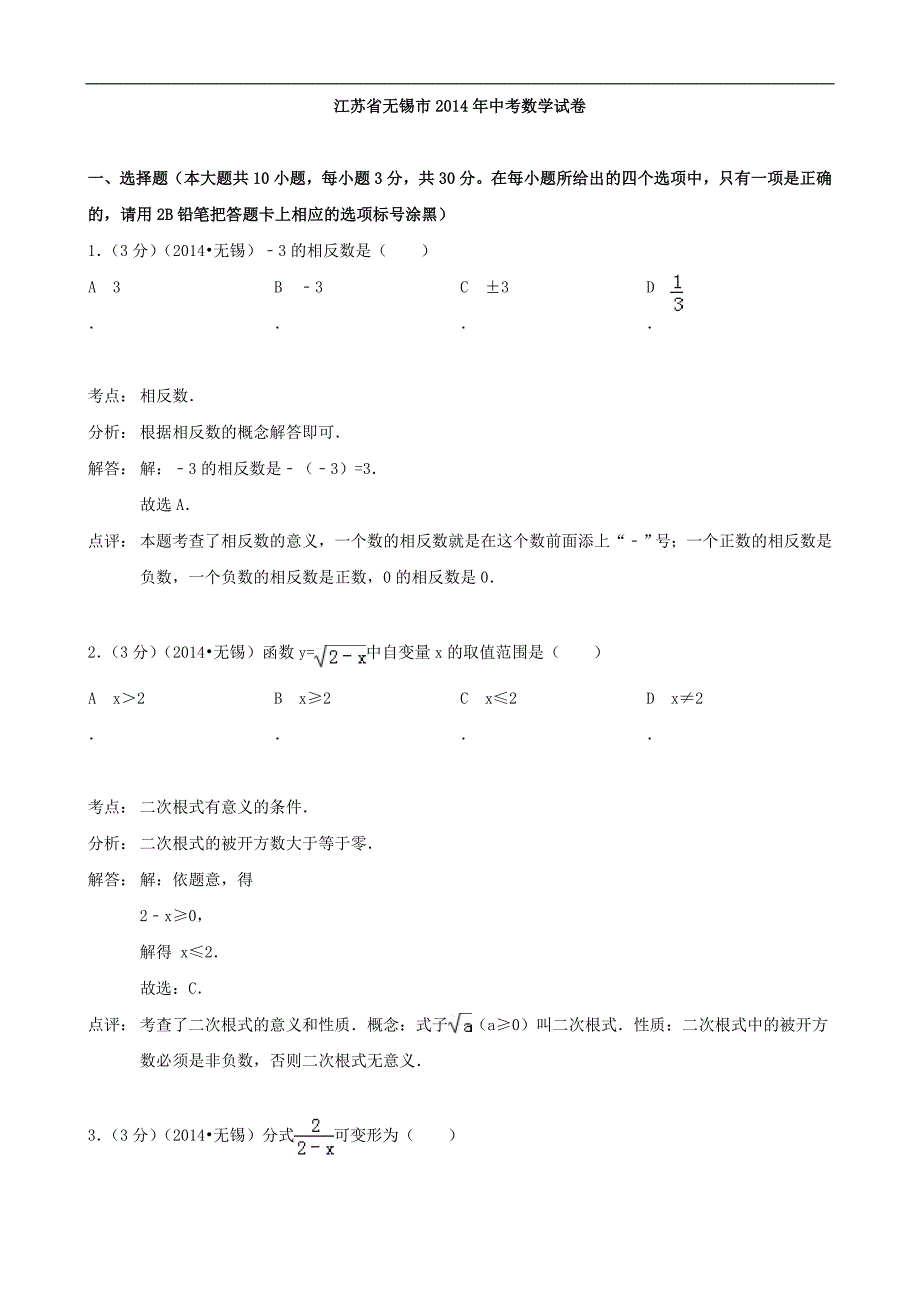 江苏省无锡市2014年中考数学试卷（word版含解析）.doc_第1页