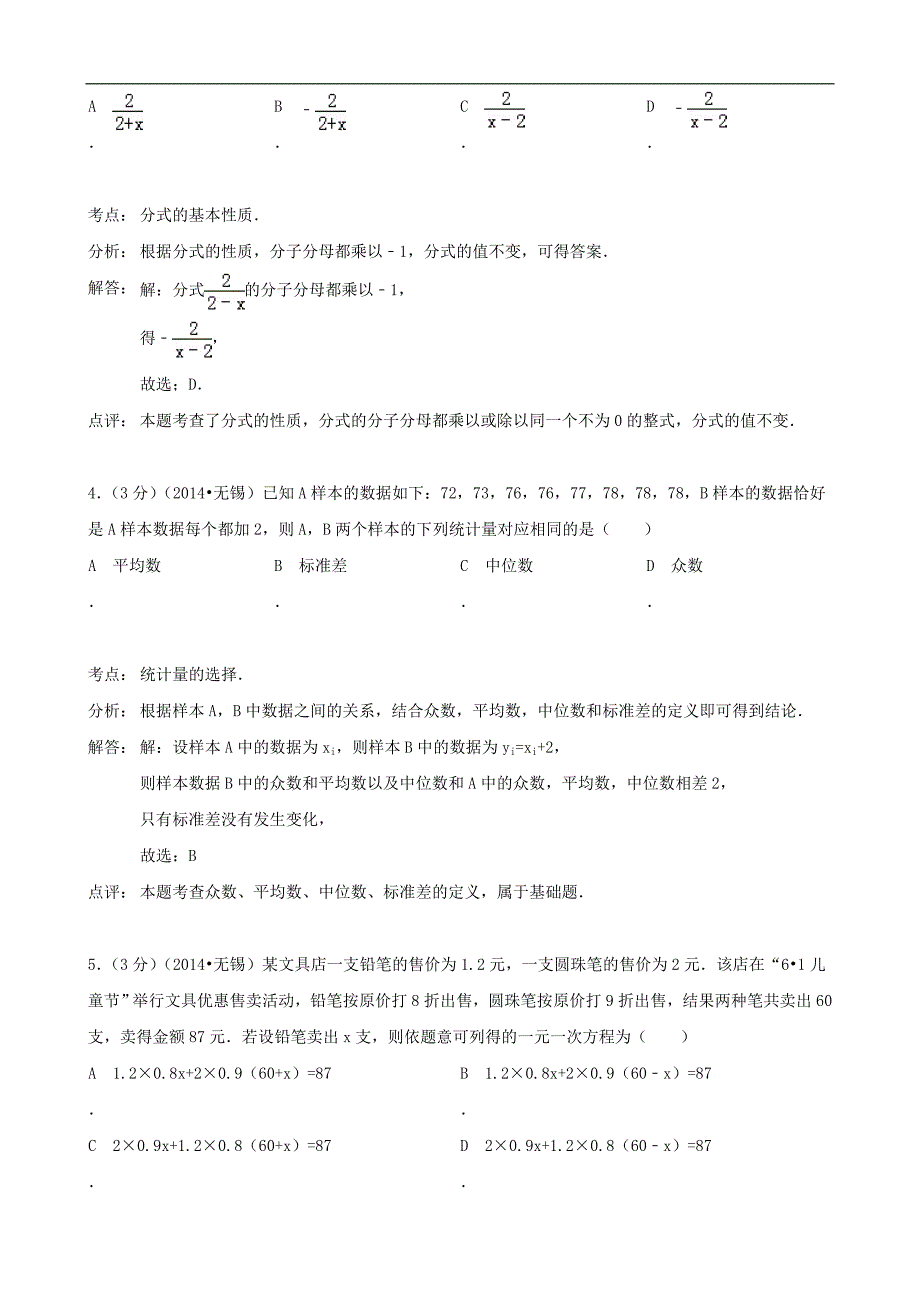 江苏省无锡市2014年中考数学试卷（word版含解析）.doc_第2页