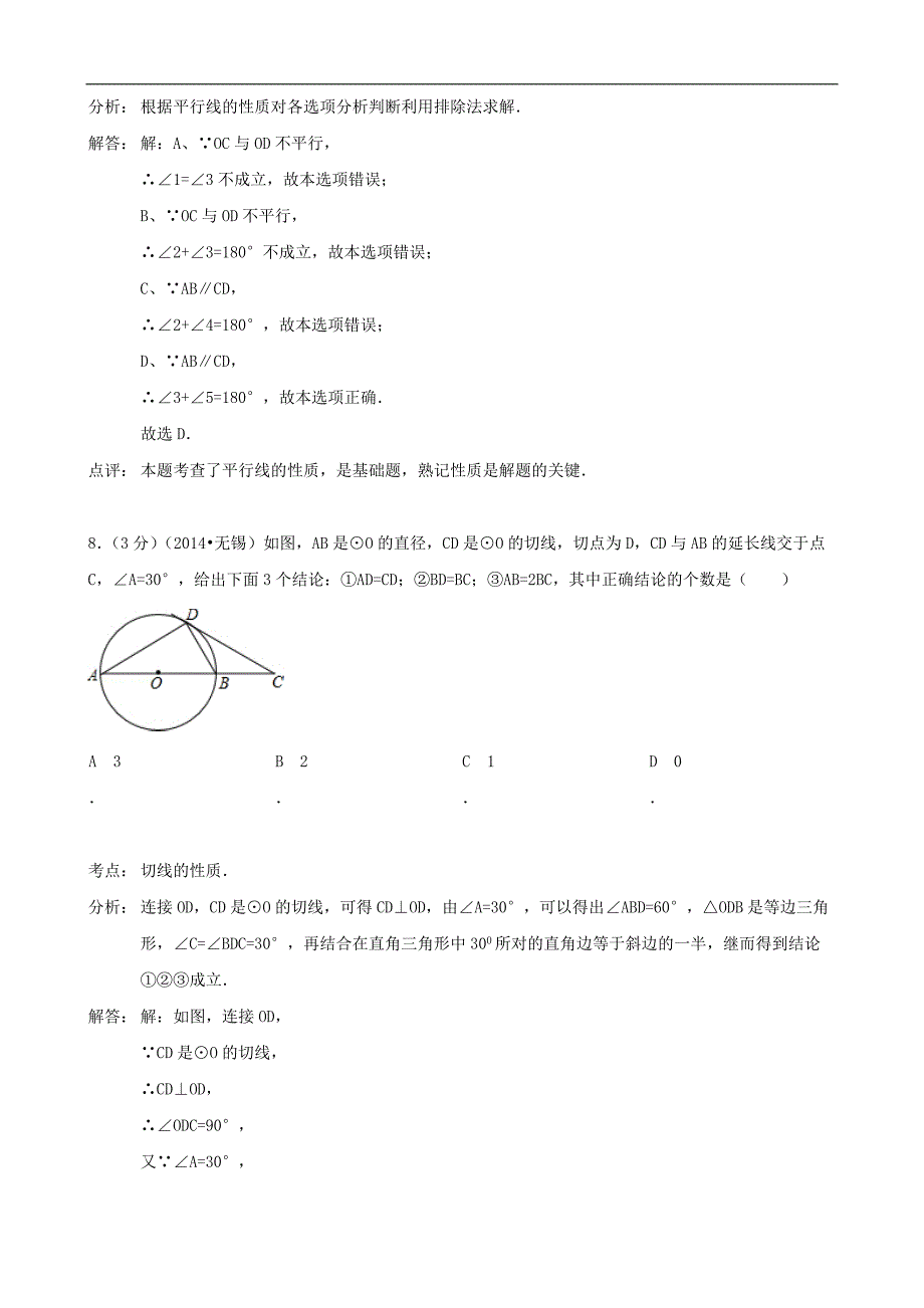 江苏省无锡市2014年中考数学试卷（word版含解析）.doc_第4页