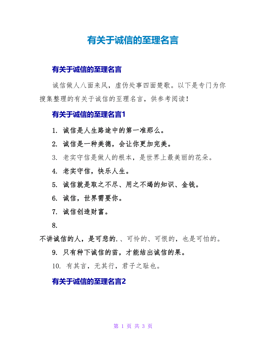 有关于诚信的至理名言.doc_第1页