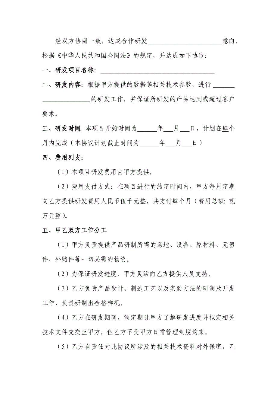 合作研发协议.docx_第2页