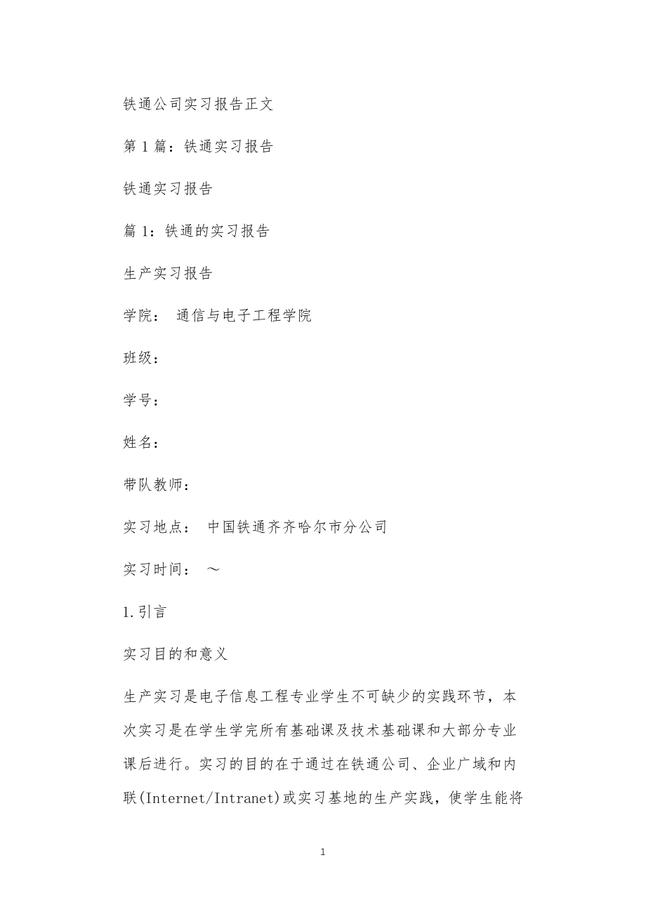 铁通公司实习报告正文_第1页