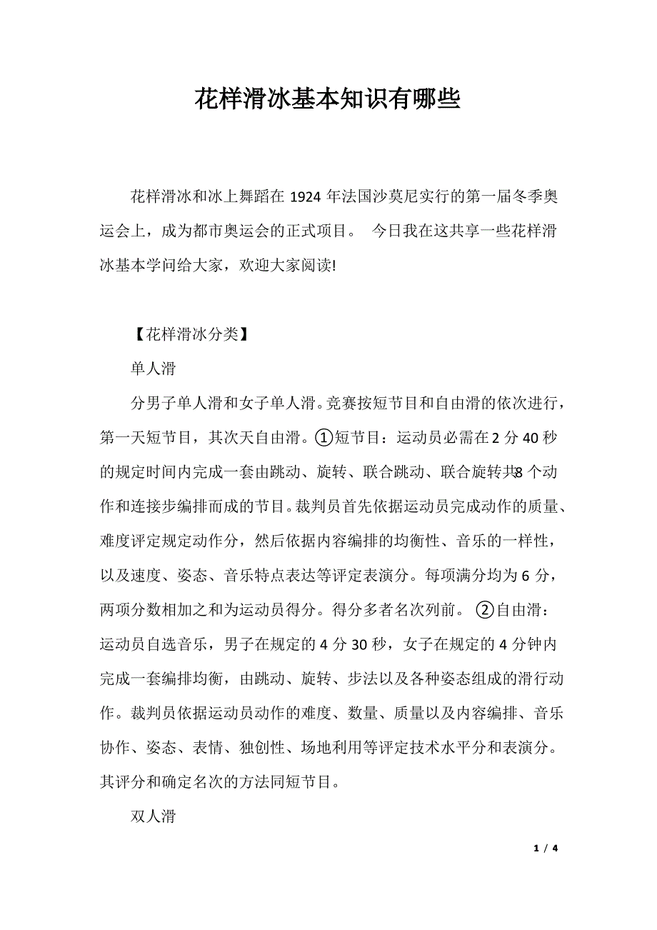 花样滑冰基本知识有哪些_第1页