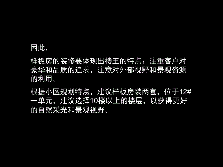 新编楼王样板房装修风格建议图素材课件_第3页