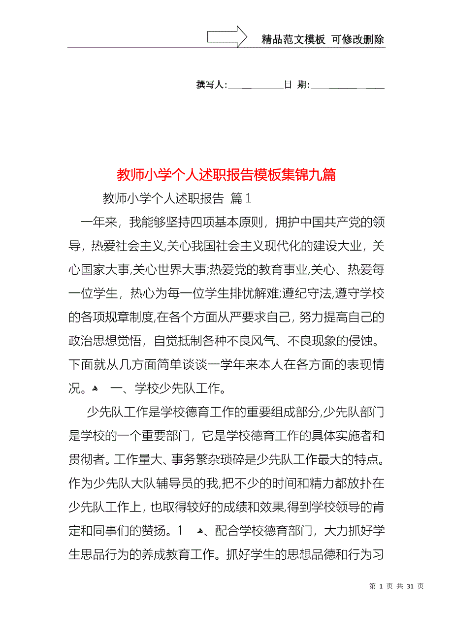 教师小学个人述职报告模板集锦九篇_第1页