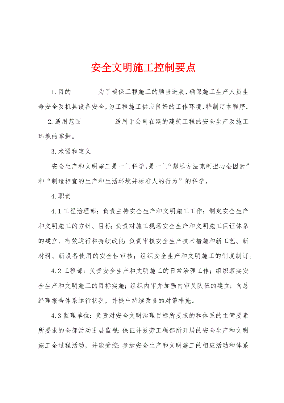 安全文明施工控制要点.docx_第1页