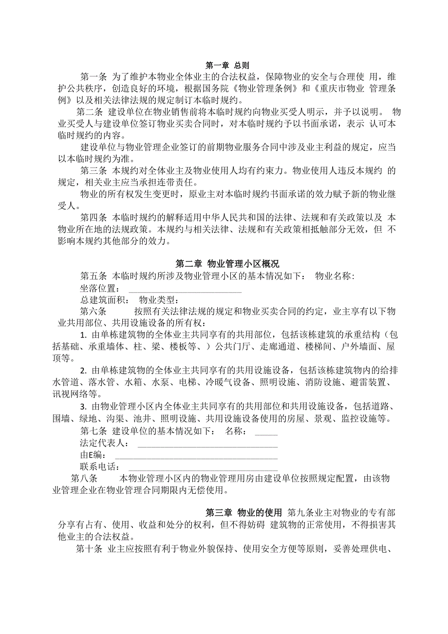 物业公司《业主临时管理规约》_第1页